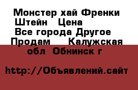 Monster high/Монстер хай Френки Штейн › Цена ­ 1 000 - Все города Другое » Продам   . Калужская обл.,Обнинск г.